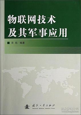 物聯(lián)網(wǎng)技術(shù)及其軍事應(yīng)用開發(fā) 構(gòu)建未來智能戰(zhàn)場