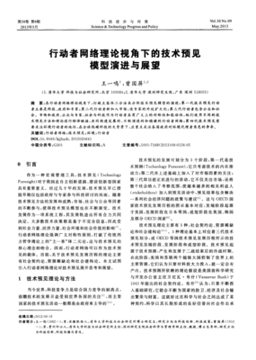 行動(dòng)者網(wǎng)絡(luò)理論視角下的技術(shù)預(yù)見模型演進(jìn)與展望
