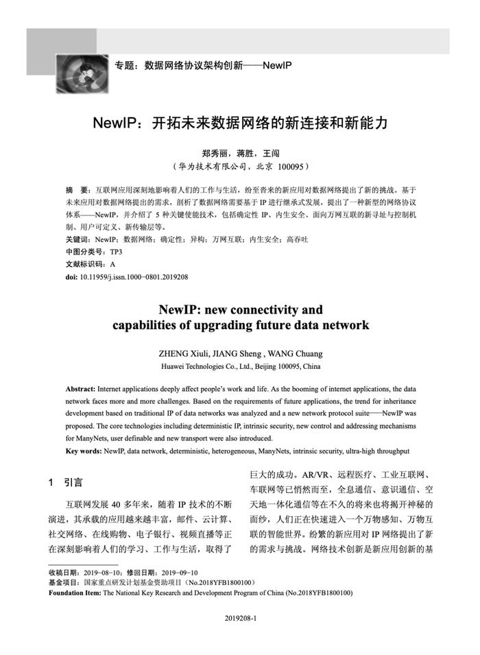 華為 New IP 開拓未來數(shù)據(jù)網(wǎng)絡(luò)的新連接與新能力開發(fā)